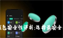 以太坊冷钱包安全性评析：选择最安全的钱包方