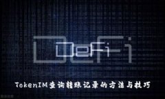 TokenIM查询转账记录的方法与技巧
