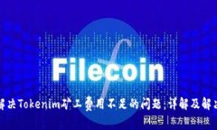 如何解决Tokenim矿工费用不足的问题：详解及解决