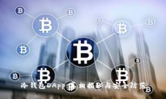 冷钱包DApp：真相揭秘与安全防范
