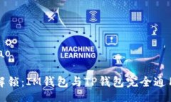 maqiao完美解锁：IM钱包与TP钱包完全通用指南