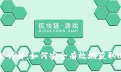 USDT下载流程详解：如何安全有效地获取USDT数字资