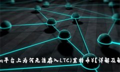Tokenim平台上为何无法存入LTC（莱特币）？详解及