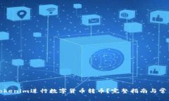 如何使用Tokenim进行数字货币转币？完整指南与常