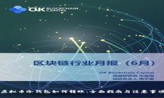 虚拟币冷钱包如何转账：全面指南与注意事项