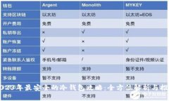 2023年最安全的冷钱包攻略：全方位解析与推荐