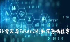 深度解析ETH分叉与TokenIM：如何影响数字货币的未