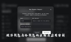 硬件钱包与冷钱包的区别与应用分析