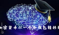 如何安全地将加密货币从一个冷钱包转移到另一