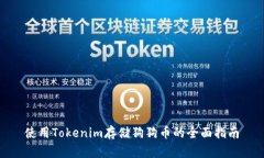 使用Tokenim存储狗狗币的全面指南