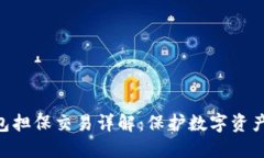 Tokenim钱包担保交易详解：保护数字资产的最佳选