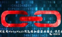 如何使用MetaMask钱包将加密货币转出：详尽指南