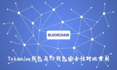 Tokenim钱包与TP钱包安全性对比分析