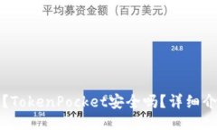 什么是冷钱包？TokenPocket安全吗？详细介绍及使用