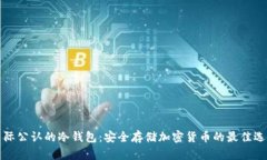 国际公认的冷钱包：安全存储加密货币的最佳选