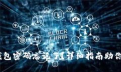 Tokenim钱包密码忘记了？详细指南助你轻松找回！