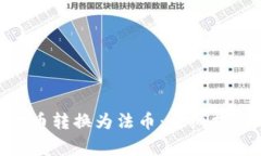 如何将Tokenim代币转换为法币：详细指南与常见问
