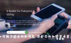 如何制作安全的冷钱包：保护你的加密货币资产