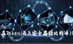 如何在Tokenim上安全存储比特币（BTC）