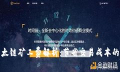 冷钱包以太链矿工费解析：节省交易成本的最佳