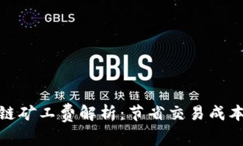 冷钱包以太链矿工费解析：节省交易成本的最佳策略
