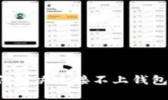 Tokenim App如何解决连接不上钱包的问题：详尽指南