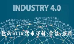Tokenim钱包的BITE代币详解：价值、应用及投资分析