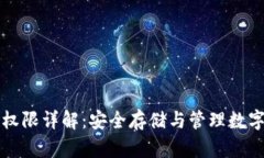 冷钱包地址权限详解：安全存储与管理数字资产