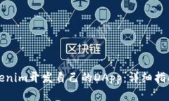 如何利用Tokenim开发自己的DApp：详细指南与实用技