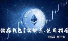 什么是Parity冷储存钱包？优缺点、使用指南及常