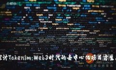 深入探讨Tokenim：Web3时代的去中心化项目方生态系