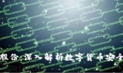 冷钱包恒宝股份：深入解析数字货币安全与投资