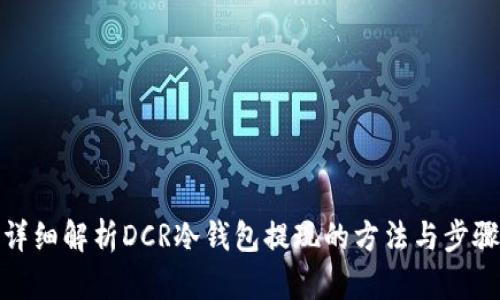 详细解析DCR冷钱包提现的方法与步骤
