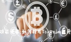 Tokenim的用途与功能详解：如何利用Tokenim提升你的