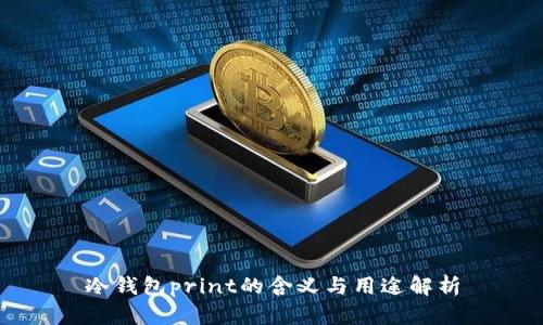 冷钱包print的含义与用途解析