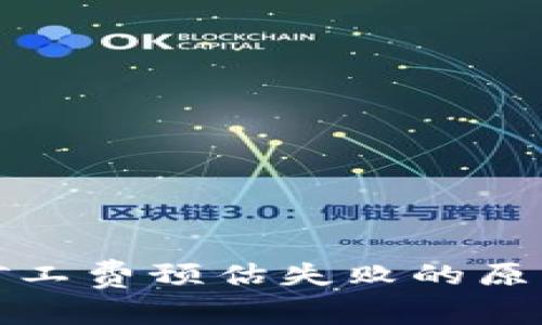 冷钱包转账矿工费预估失败的原因及解决方案