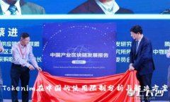 Tokenim在中国的使用限制分析与解决方案