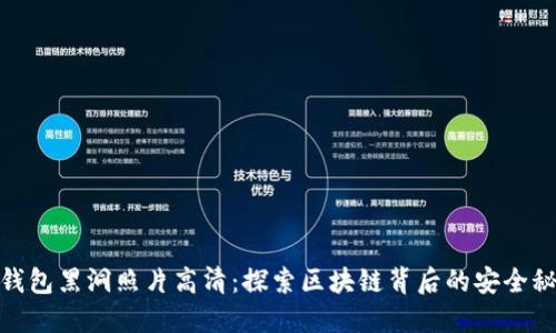 冷钱包黑洞照片高清：探索区块链背后的安全秘境