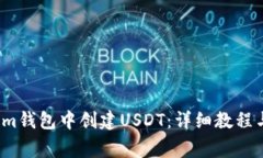  如何在Tokenim钱包中创建USDT：详细教程与常见问