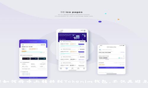   如何将数字货币上转移到Tokenim钱包？ / 

 guanjianci Tokenim, 数字货币钱包, 加密货币, 转账 /guanjianci 

---

### 引言

随着区块链技术的不断发展，数字货币已经成为一种新的财富管理方式。许多人选择使用各种数字钱包来存储和管理他们的加密资产，而Tokenim钱包因其安全性和易用性而受到许多用户的青睐。因此，了解如何将数字货币上转移到Tokenim钱包是每个数字货币投资者都需要掌握的基本技能。

在本文中，我们将详细介绍如何将数字货币上转移到Tokenim钱包，涵盖其基本操作流程、注意事项以及常见问题的解答。

### 如何将币上转移到Tokenim钱包？

#### 创建Tokenim钱包账户

在将币上转移到Tokenim钱包之前，您需要首先拥有一个Tokenim钱包账户。以下是创建Tokenim钱包账户的步骤：

1. **访问Tokenim官方网站**  
   首先，打开您的浏览器，输入Tokenim的官方网站网址并访问。

2. **注册账户**  
   在官方网页上找到“注册”或“创建账户”选项。一般来说，您需要提供一个有效的电子邮件地址，以及创建一个强密码。

3. **验证电子邮件**  
   注册完成后，Tokenim通常会发送一封电子邮件，您需要点击邮件中的链接来验证您的账户。

4. **安全设置**  
   登录后，建议您立即进行安全设置，包括启用双重身份验证，设置密保问题等。

#### 获取Tokenim钱包地址

创建账户并完成安全设置后，您需要获取您的Tokenim钱包地址，这个地址是您进行币转移的关键。以下是获取钱包地址的步骤：

1. **登录账户**  
   使用您的账户信息登录Tokenim钱包。

2. **找到钱包地址**  
   在主界面上，您会看到“接收”或者“钱包地址”选项，点击进入，您将看到一串字母和数字组合，这就是您的Tokenim钱包地址。

3. **复制地址**  
   确保复制该地址，这一步非常重要，这个地址将用于接收您希望转移的币。

#### 转移币到Tokenim钱包

一旦获取到Tokenim的钱包地址，您就可以进行币的转移。具体步骤如下：

1. **登录交易所账户**  
   登录您存放数字货币的交易所账户，找到“提现”或者“提币”选项。

2. **选择要提取的货币**  
   从可提取的币种列表中选择您希望转移的数字货币。

3. **填写钱包地址**  
   在提取页面上，您需要填写Tokenim钱包地址，一定要确保地址输入无误，避免资产损失。

4. **输入提取金额**  
   输入您要转移的金额，有的交易所可能会要求您输入交易密码或者进行双重验证。

5. **确认提取**  
   在检查所有信息无误后，点击确认提取。您将会看到提取的状态，一旦处理完成，币将被转移到您的Tokenim钱包。

#### 等待到账

币的转移在区块链上处理，通常需要一定的时间，具体时间取决于网络拥堵情况。在此期间，您可以在Tokenim钱包中刷新查看是否到账，如果长时间未到账，可以联系交易所客服查询。

### 常见问题解答

#### 问题一：Tokenim钱包安全性怎么样？

Tokenim钱包安全性分析

无论使用哪种数字钱包，安全性都是用户最关心的问题之一。Tokenim钱包在这一方面采取了多重措施以保证用户资产的安全。

1. **多重签名验证**  
   Tokenim钱包支持多重签名技术，意味着在进行交易时，需要多方确认才能完成。这一技术有效杜绝了单一钱包被盗的风险。

2. **双重身份验证**  
   用户可以启用双重身份验证（2FA），即使黑客获取了密码，也需要第二步认证才能登录账户，提高了安全性。

3. **安全存储策略**  
   Tokenim采取冷存储和热存储的方式，冷存储会将大部分资金存储在离线环境中，遭受外部攻击的风险小。

4. **定期安全审计**  
   Tokenim团队定期进行安全审计，发现漏洞及时修复，增强系统安全性。

5. **用户教育**  
   Tokenim也非常重视用户教育，定期向用户发布安全使用建议，让用户在使用过程中提高警惕。

综上所述，Tokenim钱包在安全性方面具备较强的保障，但用户的账户安全也需要自身注意，比如不随便点击不明链接，定期更改密码等。

#### 问题二：如果转账后币没有到账，该怎么办？

处理转账未到账的情况

在进行数字货币转账时，有时会出现币未到账的情况，这可能由多种原因造成。面对这种情况，合理的处理方式非常重要。

1. **确认转账状态**  
   首先，您需要在交易所查看转账记录，确认转账是否已经完成。如果状态显示“已完成”，那么币已经从交易所方向上转出。

2. **检查Tokenim钱包**  
   登陆Tokenim钱包，查看该币种是否已到账。如果在正常情况下，比如网络拥堵，转账可能会延迟达到。

3. **查看区块链确认**  
   通过区块链浏览器，输入您的Tokenim钱包地址或交易ID，查看转账的确认状态。如果确认数已达到，则说明转账已完成，但可能因同步原因显示未到账。

4. **等待**  
   如果确认状态正常但钱包仍未到帐，可以耐心等待，不同币种的处理时间不同，特别是在高峰期时。

5. **联系客服**  
   如果长时间未到账，可以联系Tokenim客服或您所使用的交易所客服，提供相关交易信息以获取帮助。

6. **防范措施**  
   要避免此类事件再次发生，建议在转账时多次核对钱包地址和转账金额，必要时可以先进行小额测试转账后再进行大额转账。

总之，保持冷静，理性对待转账未到账的情况，并采取相应措施解决问题，确保您的资产安全。

#### 问题三：Tokenim钱包支持哪些数字货币？

Tokenim钱包支持的数字货币分析

Tokenim钱包作为一种多功能的数字货币钱包，支持多种主流及小众数字货币。目前，Tokenim钱包支持的数字货币主要包括：

1. **比特币（BTC）**  
   比特币是全球最著名的数字货币，Tokenim支持对比特币的存储和管理。

2. **以太坊（ETH）**  
   作为区块链技术的重要应用之一，以太坊也是Tokenim支持的关键数字货币。

3. **瑞波币（XRP）**  
   瑞波币以其快速的交易速度和低交易费用被广泛应用，Tokenim钱包对其支持也十分全面。

4. **莱特币（LTC）**  
   莱特币是比特币的“兄弟”，Tokenim对其的支持为用户提供了更多便利。

5. **稳定币（USDT等）**  
   为了应对市场波动，很多用户选择稳定币作为资产储备，Tokenim钱包支持多种稳定币的转到账。

6. **其他小众币种**  
   除了上述常见的数字货币，Tokenim钱包还在不断扩展新的币种，以满足用户的需求。

对于您所持有的数字货币，可在Tokenim钱包内查找支持情况，以确保您的资产能够顺利管理。

#### 问题四：如何选择合适的数字货币钱包？

选择数字货币钱包的关键要素

在众多数字货币钱包中选择一个合适的十分重要，以下是一些关键因素：

1. **安全性**  
   选择数字钱包时，安全性是首要考量因素，确保选择支持双重身份验证、避免集中存储的冷钱包。

2. **易用性**  
   钱包的界面友好，操作简便，也能极大提升用户体验，特别是新手用户。

3. **支持的币种**  
   确保选定的钱包支持您投资的各类数字货币，避免转账不便。

4. **费用标准**  
   注意各个钱包在转账和存储上的费用细节，避免不必要的支出。

5. **社区与评价**  
   参考社区反馈和评价，了解其他用户的使用体验也能提供帮助。

6. **功能扩展**  
   选择支持多种功能的钱包，如交易所功能、DApps等，可以帮助用户更好地管理资产。

结合以上因素，经过多方面对比，选择最符合自己需求的数字货币钱包，从而更好地保障和管理自己的资产。

#### 问题五：如何备份和恢复Tokenim钱包？

Tokenim钱包的备份与恢复流程

为了有效地保护您的资产，备份和恢复钱包是至关重要的。通过Backup可以确保即使在电子设备损坏或丢失的情况下，也能找回钱包里的资产。以下是备份和恢复Tokenim钱包的步骤：

1. **钱包备份**  
   在Tokenim钱包设置中，找到备份选项，系统通常会生成一组助记词或私钥，请将其妥善记录并保存在安全的地方，无论何时都不要与他人分享。

2. **备份文件储存**  
   更进一步，您可以将助记词和私钥以数字形式保存到USB或其他外部硬盘上，以防止因电脑运行故障而丢失数据。

3. **安全性检查**  
   定期审核自己的备份文件，确保没有任何变化并且存储地依然是安全的。

4. **钱包恢复**  
   如果设备或应用删除，需要恢复时，重新安装Tokenim应用，选择“恢复钱包”选项，输入之前已经保存的助记词或私钥，即可恢复钱包数据。

5. **确认恢复成功**  
   进入Tokenim钱包后，确认您所有的资产依然存在。

备份和恢复不仅仅是保护资产的一种意识形态，更是确保您在遭遇设备或应用故障时，信息可以不遗失的重要保障。

#### 问题六：如何保障Tokenim钱包的安全使用？

保障Tokenim钱包安全使用的建议

尽管Tokenim钱包设计时已考虑安全性，但用户在使用时也应采取多种措施来加强自己的安全防护：

1. **定期更新密码**  
   定期更换钱包密码，选择复杂的密码组合，避免使用简单的或重复的密码。

2. **启用双重身份验证**  
   第一次登录后立即启用双重身份验证，若有异地登录，会增加一层安全防护。

3. **警惕钓鱼链接**  
   对于不明信息和链接保持高度警惕，避免点击来源不明的邮件和链接。

4. **硬件钱包备份**  
   如果您存放大量资产，建议使用硬件钱包进行离线存储。

5. **定期安全审计**  
   定期检查钱包设置和备份情况，确保没有遗留的安全隐患。

6. **了解社群动向**  
   通过关注Tokenim官方渠道及社区，了解其最新安全动态和新闻，提升自身意识。

通过将上述建议付诸实践，您将能有效提高Tokenim钱包的安全性，最大限度地降低所有潜在风险。

### 结论

目前，数字货币已经逐渐进入人们的日常生活，而Tokenim钱包凭借其安全性和易用性，成为了用户存储和管理数字资产的重要选择。了解如何将币上转移到Tokenim钱包，不仅是避免资产损失的重要一环，更是每位数字货币投资者必须掌握的基本技能。希望本文对您有所帮助，如果您有更多问题或需求，欢迎随时咨询！