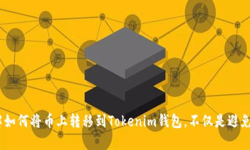   如何将数字货币上转移到Tokenim钱包？ / 

 guanjianci Tokenim, 数字货币钱包, 加密货币, 转账 /guanjianci 

---

### 引言

随着区块链技术的不断发展，数字货币已经成为一种新的财富管理方式。许多人选择使用各种数字钱包来存储和管理他们的加密资产，而Tokenim钱包因其安全性和易用性而受到许多用户的青睐。因此，了解如何将数字货币上转移到Tokenim钱包是每个数字货币投资者都需要掌握的基本技能。

在本文中，我们将详细介绍如何将数字货币上转移到Tokenim钱包，涵盖其基本操作流程、注意事项以及常见问题的解答。

### 如何将币上转移到Tokenim钱包？

#### 创建Tokenim钱包账户

在将币上转移到Tokenim钱包之前，您需要首先拥有一个Tokenim钱包账户。以下是创建Tokenim钱包账户的步骤：

1. **访问Tokenim官方网站**  
   首先，打开您的浏览器，输入Tokenim的官方网站网址并访问。

2. **注册账户**  
   在官方网页上找到“注册”或“创建账户”选项。一般来说，您需要提供一个有效的电子邮件地址，以及创建一个强密码。

3. **验证电子邮件**  
   注册完成后，Tokenim通常会发送一封电子邮件，您需要点击邮件中的链接来验证您的账户。

4. **安全设置**  
   登录后，建议您立即进行安全设置，包括启用双重身份验证，设置密保问题等。

#### 获取Tokenim钱包地址

创建账户并完成安全设置后，您需要获取您的Tokenim钱包地址，这个地址是您进行币转移的关键。以下是获取钱包地址的步骤：

1. **登录账户**  
   使用您的账户信息登录Tokenim钱包。

2. **找到钱包地址**  
   在主界面上，您会看到“接收”或者“钱包地址”选项，点击进入，您将看到一串字母和数字组合，这就是您的Tokenim钱包地址。

3. **复制地址**  
   确保复制该地址，这一步非常重要，这个地址将用于接收您希望转移的币。

#### 转移币到Tokenim钱包

一旦获取到Tokenim的钱包地址，您就可以进行币的转移。具体步骤如下：

1. **登录交易所账户**  
   登录您存放数字货币的交易所账户，找到“提现”或者“提币”选项。

2. **选择要提取的货币**  
   从可提取的币种列表中选择您希望转移的数字货币。

3. **填写钱包地址**  
   在提取页面上，您需要填写Tokenim钱包地址，一定要确保地址输入无误，避免资产损失。

4. **输入提取金额**  
   输入您要转移的金额，有的交易所可能会要求您输入交易密码或者进行双重验证。

5. **确认提取**  
   在检查所有信息无误后，点击确认提取。您将会看到提取的状态，一旦处理完成，币将被转移到您的Tokenim钱包。

#### 等待到账

币的转移在区块链上处理，通常需要一定的时间，具体时间取决于网络拥堵情况。在此期间，您可以在Tokenim钱包中刷新查看是否到账，如果长时间未到账，可以联系交易所客服查询。

### 常见问题解答

#### 问题一：Tokenim钱包安全性怎么样？

Tokenim钱包安全性分析

无论使用哪种数字钱包，安全性都是用户最关心的问题之一。Tokenim钱包在这一方面采取了多重措施以保证用户资产的安全。

1. **多重签名验证**  
   Tokenim钱包支持多重签名技术，意味着在进行交易时，需要多方确认才能完成。这一技术有效杜绝了单一钱包被盗的风险。

2. **双重身份验证**  
   用户可以启用双重身份验证（2FA），即使黑客获取了密码，也需要第二步认证才能登录账户，提高了安全性。

3. **安全存储策略**  
   Tokenim采取冷存储和热存储的方式，冷存储会将大部分资金存储在离线环境中，遭受外部攻击的风险小。

4. **定期安全审计**  
   Tokenim团队定期进行安全审计，发现漏洞及时修复，增强系统安全性。

5. **用户教育**  
   Tokenim也非常重视用户教育，定期向用户发布安全使用建议，让用户在使用过程中提高警惕。

综上所述，Tokenim钱包在安全性方面具备较强的保障，但用户的账户安全也需要自身注意，比如不随便点击不明链接，定期更改密码等。

#### 问题二：如果转账后币没有到账，该怎么办？

处理转账未到账的情况

在进行数字货币转账时，有时会出现币未到账的情况，这可能由多种原因造成。面对这种情况，合理的处理方式非常重要。

1. **确认转账状态**  
   首先，您需要在交易所查看转账记录，确认转账是否已经完成。如果状态显示“已完成”，那么币已经从交易所方向上转出。

2. **检查Tokenim钱包**  
   登陆Tokenim钱包，查看该币种是否已到账。如果在正常情况下，比如网络拥堵，转账可能会延迟达到。

3. **查看区块链确认**  
   通过区块链浏览器，输入您的Tokenim钱包地址或交易ID，查看转账的确认状态。如果确认数已达到，则说明转账已完成，但可能因同步原因显示未到账。

4. **等待**  
   如果确认状态正常但钱包仍未到帐，可以耐心等待，不同币种的处理时间不同，特别是在高峰期时。

5. **联系客服**  
   如果长时间未到账，可以联系Tokenim客服或您所使用的交易所客服，提供相关交易信息以获取帮助。

6. **防范措施**  
   要避免此类事件再次发生，建议在转账时多次核对钱包地址和转账金额，必要时可以先进行小额测试转账后再进行大额转账。

总之，保持冷静，理性对待转账未到账的情况，并采取相应措施解决问题，确保您的资产安全。

#### 问题三：Tokenim钱包支持哪些数字货币？

Tokenim钱包支持的数字货币分析

Tokenim钱包作为一种多功能的数字货币钱包，支持多种主流及小众数字货币。目前，Tokenim钱包支持的数字货币主要包括：

1. **比特币（BTC）**  
   比特币是全球最著名的数字货币，Tokenim支持对比特币的存储和管理。

2. **以太坊（ETH）**  
   作为区块链技术的重要应用之一，以太坊也是Tokenim支持的关键数字货币。

3. **瑞波币（XRP）**  
   瑞波币以其快速的交易速度和低交易费用被广泛应用，Tokenim钱包对其支持也十分全面。

4. **莱特币（LTC）**  
   莱特币是比特币的“兄弟”，Tokenim对其的支持为用户提供了更多便利。

5. **稳定币（USDT等）**  
   为了应对市场波动，很多用户选择稳定币作为资产储备，Tokenim钱包支持多种稳定币的转到账。

6. **其他小众币种**  
   除了上述常见的数字货币，Tokenim钱包还在不断扩展新的币种，以满足用户的需求。

对于您所持有的数字货币，可在Tokenim钱包内查找支持情况，以确保您的资产能够顺利管理。

#### 问题四：如何选择合适的数字货币钱包？

选择数字货币钱包的关键要素

在众多数字货币钱包中选择一个合适的十分重要，以下是一些关键因素：

1. **安全性**  
   选择数字钱包时，安全性是首要考量因素，确保选择支持双重身份验证、避免集中存储的冷钱包。

2. **易用性**  
   钱包的界面友好，操作简便，也能极大提升用户体验，特别是新手用户。

3. **支持的币种**  
   确保选定的钱包支持您投资的各类数字货币，避免转账不便。

4. **费用标准**  
   注意各个钱包在转账和存储上的费用细节，避免不必要的支出。

5. **社区与评价**  
   参考社区反馈和评价，了解其他用户的使用体验也能提供帮助。

6. **功能扩展**  
   选择支持多种功能的钱包，如交易所功能、DApps等，可以帮助用户更好地管理资产。

结合以上因素，经过多方面对比，选择最符合自己需求的数字货币钱包，从而更好地保障和管理自己的资产。

#### 问题五：如何备份和恢复Tokenim钱包？

Tokenim钱包的备份与恢复流程

为了有效地保护您的资产，备份和恢复钱包是至关重要的。通过Backup可以确保即使在电子设备损坏或丢失的情况下，也能找回钱包里的资产。以下是备份和恢复Tokenim钱包的步骤：

1. **钱包备份**  
   在Tokenim钱包设置中，找到备份选项，系统通常会生成一组助记词或私钥，请将其妥善记录并保存在安全的地方，无论何时都不要与他人分享。

2. **备份文件储存**  
   更进一步，您可以将助记词和私钥以数字形式保存到USB或其他外部硬盘上，以防止因电脑运行故障而丢失数据。

3. **安全性检查**  
   定期审核自己的备份文件，确保没有任何变化并且存储地依然是安全的。

4. **钱包恢复**  
   如果设备或应用删除，需要恢复时，重新安装Tokenim应用，选择“恢复钱包”选项，输入之前已经保存的助记词或私钥，即可恢复钱包数据。

5. **确认恢复成功**  
   进入Tokenim钱包后，确认您所有的资产依然存在。

备份和恢复不仅仅是保护资产的一种意识形态，更是确保您在遭遇设备或应用故障时，信息可以不遗失的重要保障。

#### 问题六：如何保障Tokenim钱包的安全使用？

保障Tokenim钱包安全使用的建议

尽管Tokenim钱包设计时已考虑安全性，但用户在使用时也应采取多种措施来加强自己的安全防护：

1. **定期更新密码**  
   定期更换钱包密码，选择复杂的密码组合，避免使用简单的或重复的密码。

2. **启用双重身份验证**  
   第一次登录后立即启用双重身份验证，若有异地登录，会增加一层安全防护。

3. **警惕钓鱼链接**  
   对于不明信息和链接保持高度警惕，避免点击来源不明的邮件和链接。

4. **硬件钱包备份**  
   如果您存放大量资产，建议使用硬件钱包进行离线存储。

5. **定期安全审计**  
   定期检查钱包设置和备份情况，确保没有遗留的安全隐患。

6. **了解社群动向**  
   通过关注Tokenim官方渠道及社区，了解其最新安全动态和新闻，提升自身意识。

通过将上述建议付诸实践，您将能有效提高Tokenim钱包的安全性，最大限度地降低所有潜在风险。

### 结论

目前，数字货币已经逐渐进入人们的日常生活，而Tokenim钱包凭借其安全性和易用性，成为了用户存储和管理数字资产的重要选择。了解如何将币上转移到Tokenim钱包，不仅是避免资产损失的重要一环，更是每位数字货币投资者必须掌握的基本技能。希望本文对您有所帮助，如果您有更多问题或需求，欢迎随时咨询！