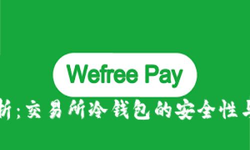 深入解析：交易所冷钱包的安全性与重要性