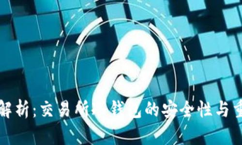 深入解析：交易所冷钱包的安全性与重要性