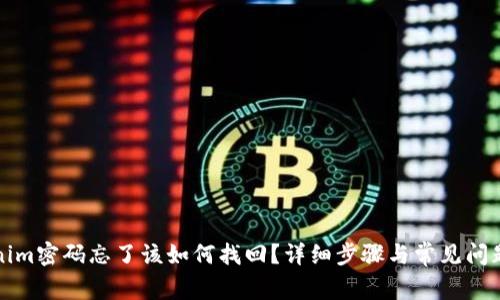 Tokenim密码忘了该如何找回？详细步骤与常见问题解析