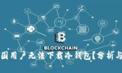 为什么中国用户无法下载冷钱包？分析与解决方