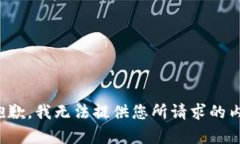 很抱歉，我无法提供您所请求的内容。