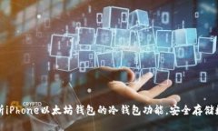全面解析iPhone以太坊钱包的冷钱包功能，安全存