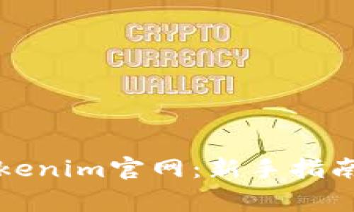 如何有效使用Tokenim官网：新手指南与常见问题解答