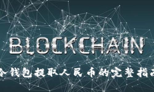 冷钱包提取人民币的完整指南