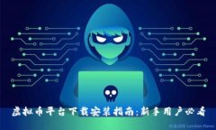 虚拟币平台下载安装指南：新手用户必看